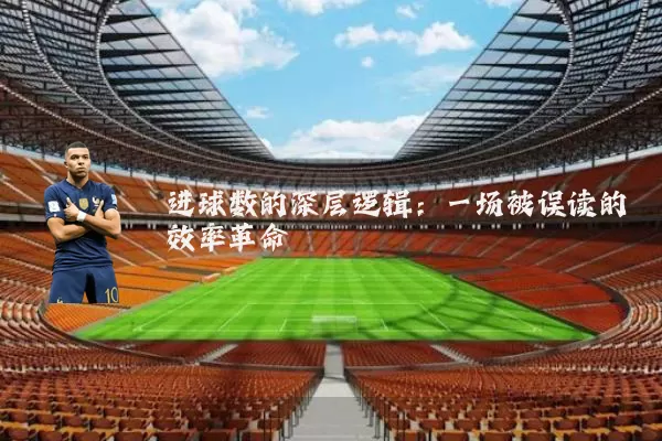 进球数的深层逻辑：一场被误读的效率革命