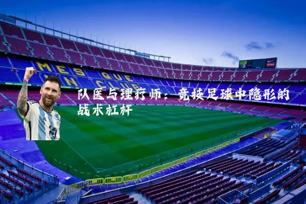 队医与理疗师：竞技足球中隐形的战术杠杆