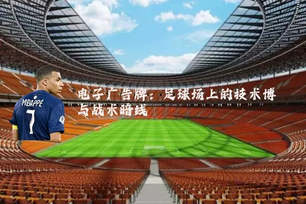 电子广告牌：足球场上的技术博弈与战术暗线