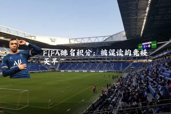 FIFA排名积分：被误读的竞技天平