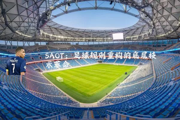 SAOT：足球规则重构的底层技术革命