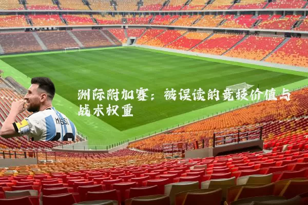 洲际附加赛：被误读的竞技价值与战术权重