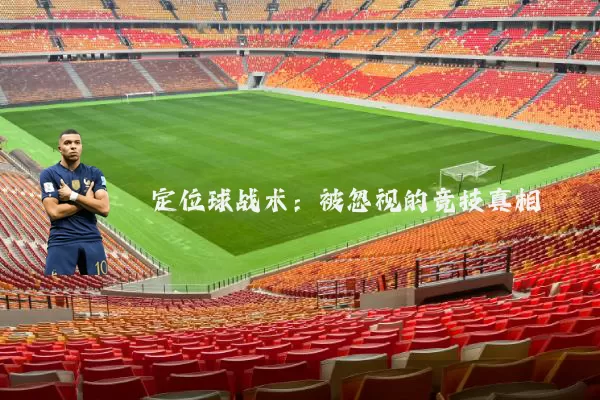 定位球战术：被忽视的竞技真相