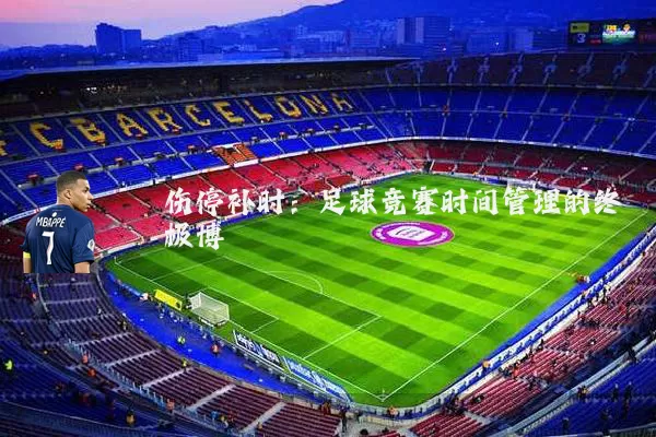 伤停补时:足球竞赛时间管理的终极博弈