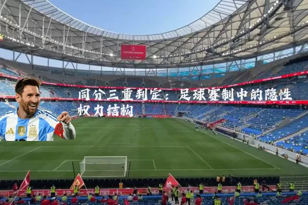 同分三重判定：足球赛制中的隐性权力结构