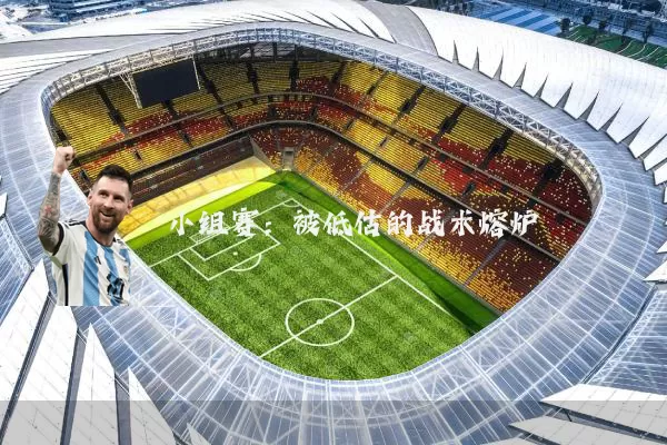 小组赛:被低估的战术熔炉