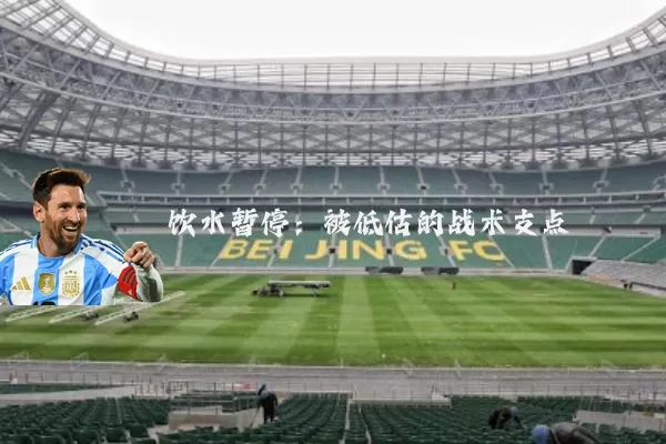 饮水暂停:被低估的战术支点