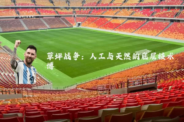 草坪战争：人工与天然的底层技术博弈