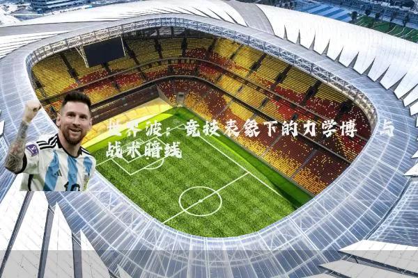 世界波:竞技表象下的力学博弈与战术暗线